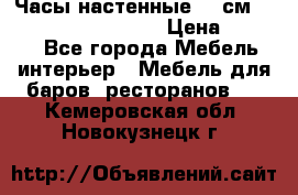 Часы настенные 42 см “Philippo Vincitore“ › Цена ­ 4 500 - Все города Мебель, интерьер » Мебель для баров, ресторанов   . Кемеровская обл.,Новокузнецк г.